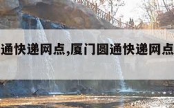 厦门圆通快递网点,厦门圆通快递网点查询湖里区