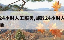 邮政24小时人工服务,邮政24小时人工服务电话