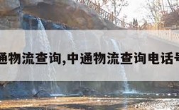 中通物流查询,中通物流查询电话号码