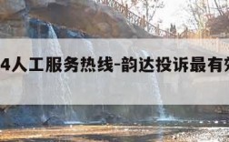 韵达24人工服务热线-韵达投诉最有效的方法