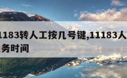 11183转人工按几号键,11183人工服务时间