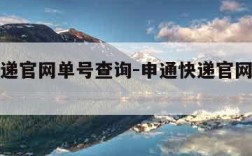 申通快递官网单号查询-申通快递官网单号查询入口