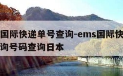 ems国际快递单号查询-ems国际快递单号查询号码查询日本