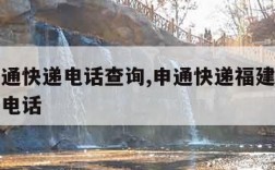 福州申通快递电话查询,申通快递福建福州转运中心电话