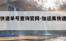 加运美快递单号查询官网-加运美快递官网查询系统