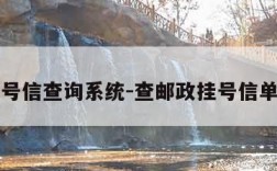 邮政挂号信查询系统-查邮政挂号信单号查询