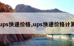 ups快递价格,ups快递价格计算