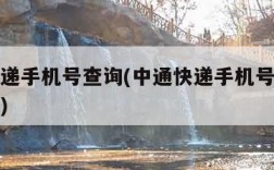 中通快递手机号查询(中通快递手机号查询订单信息)