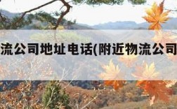 附近物流公司地址电话(附近物流公司电话号码)