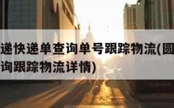 圆通速递快递单查询单号跟踪物流(圆通速递单号查询跟踪物流详情)