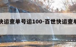 百世快运查单号运100-百世快运查单号码100