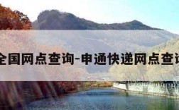 申通全国网点查询-申通快递网点查询全国