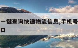 手机号一键查询快递物流信息,手机号查快递查询入口