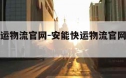 安能快运物流官网-安能快运物流官网查询电话