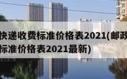 邮政快递收费标准价格表2021(邮政快递收费标准价格表2021最新)