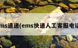 ems速递(ems快递人工客服电话)