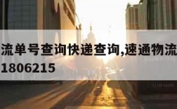 速通物流单号查询快递查询,速通物流查询单号查询1806215