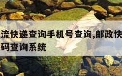 邮政物流快递查询手机号查询,邮政快递单号手机号码查询系统