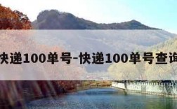 快递100单号-快递100单号查询