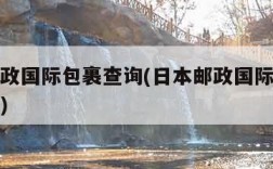 日本邮政国际包裹查询(日本邮政国际包裹查询爱查)