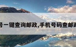 手机号一键查询邮政,手机号码查邮政单号