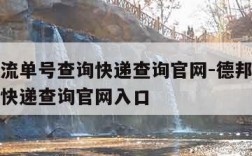 德邦物流单号查询快递查询官网-德邦物流单号查询快递查询官网入口