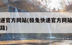 极兔快递官方网站(极兔快递官方网站延平站点梅峰路)