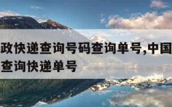 中国邮政快递查询号码查询单号,中国邮政查询快递查询快递单号