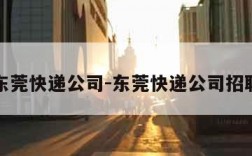 东莞快递公司-东莞快递公司招聘