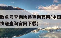 中国邮政单号查询快递查询官网(中国邮政单号查询快递查询官网下载)