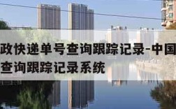 中国邮政快递单号查询跟踪记录-中国邮政快递单号查询跟踪记录系统