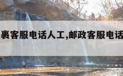 邮政包裹客服电话人工,邮政客服电话快递人工