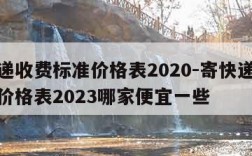 寄快递收费标准价格表2020-寄快递收费标准价格表2023哪家便宜一些