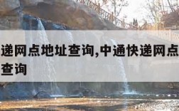 中通快递网点地址查询,中通快递网点查询电话号码查询