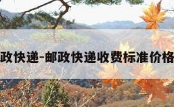 邮政快递-邮政快递收费标准价格表