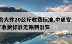 中通寄大件20公斤收费标准,中通寄大件20公斤收费标准无锡到淮安