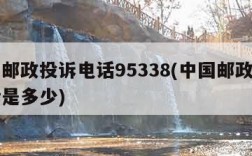 中国邮政投诉电话95338(中国邮政投诉电话是多少)