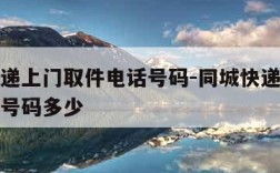 同城快递上门取件电话号码-同城快递上门取件电话号码多少