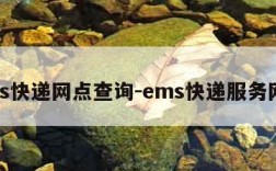 ems快递网点查询-ems快递服务网点