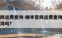 顺丰官网运费查询-顺丰官网运费查询食品可以寄台湾吗?