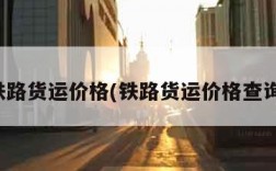 铁路货运价格(铁路货运价格查询)