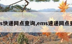 ems快递网点查询,ems速递网点查询