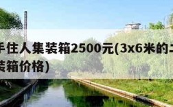 二手住人集装箱2500元(3x6米的二手集装箱价格)