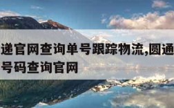 圆通速递官网查询单号跟踪物流,圆通速递单号查询号码查询官网