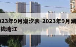 2023年9月潮汐表-2023年9月潮汐表钱塘江