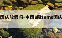 ems国庆放假吗-中国邮政ems国庆休息吗