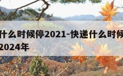 快递什么时候停2021-快递什么时候停止发货2024年