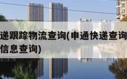 申通快递跟踪物流查询(申通快递查询单号跟踪物流信息查询)