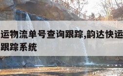 韵达快运物流单号查询跟踪,韵达快运物流单号查询跟踪系统