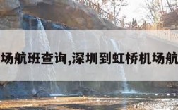 虹桥机场航班查询,深圳到虹桥机场航班查询